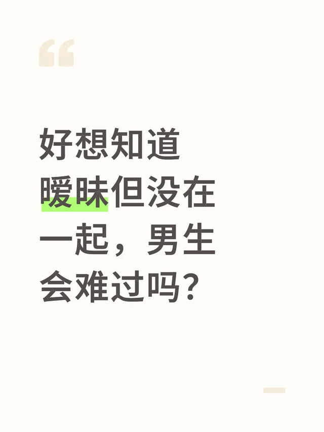好想知道暧昧但没在一起，男生会难过吗？