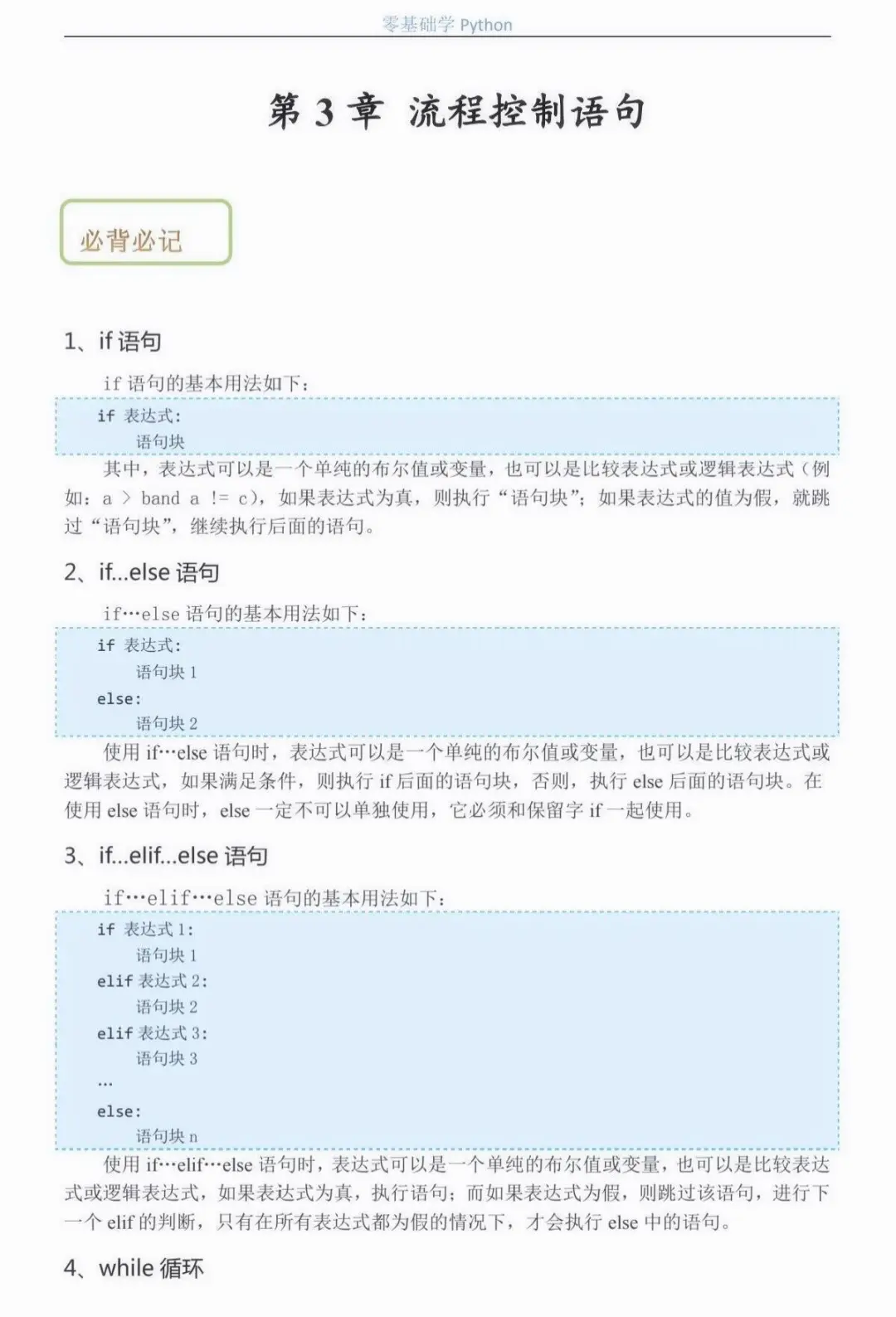 Python其实真的很水反反复复无非就这25页纸