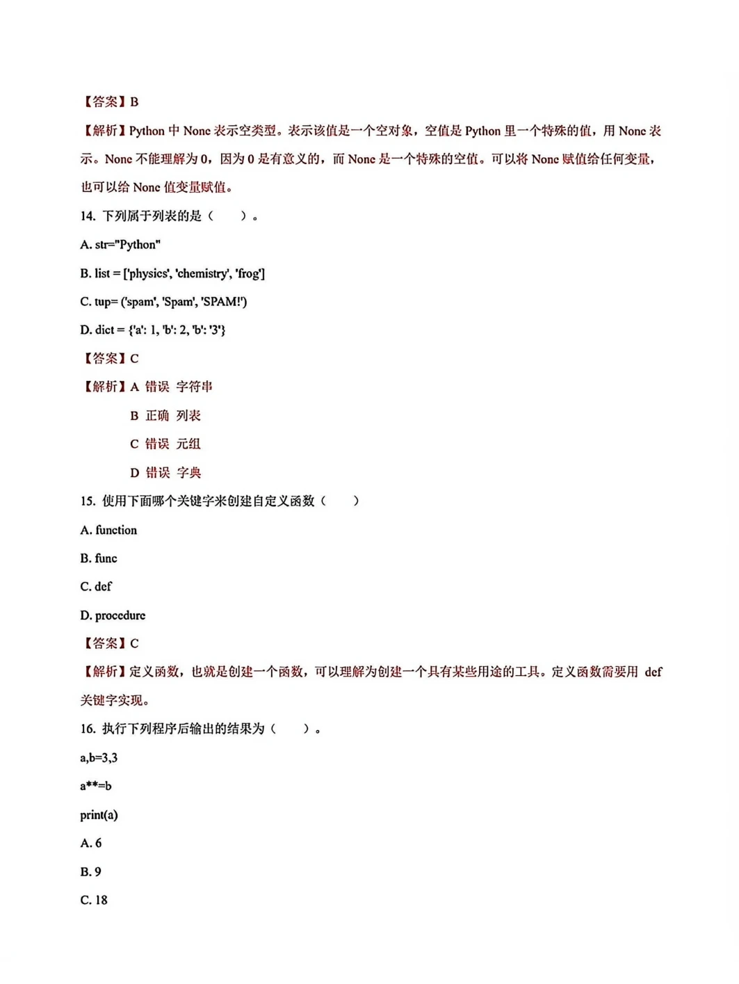 python期末考试题库背完80+