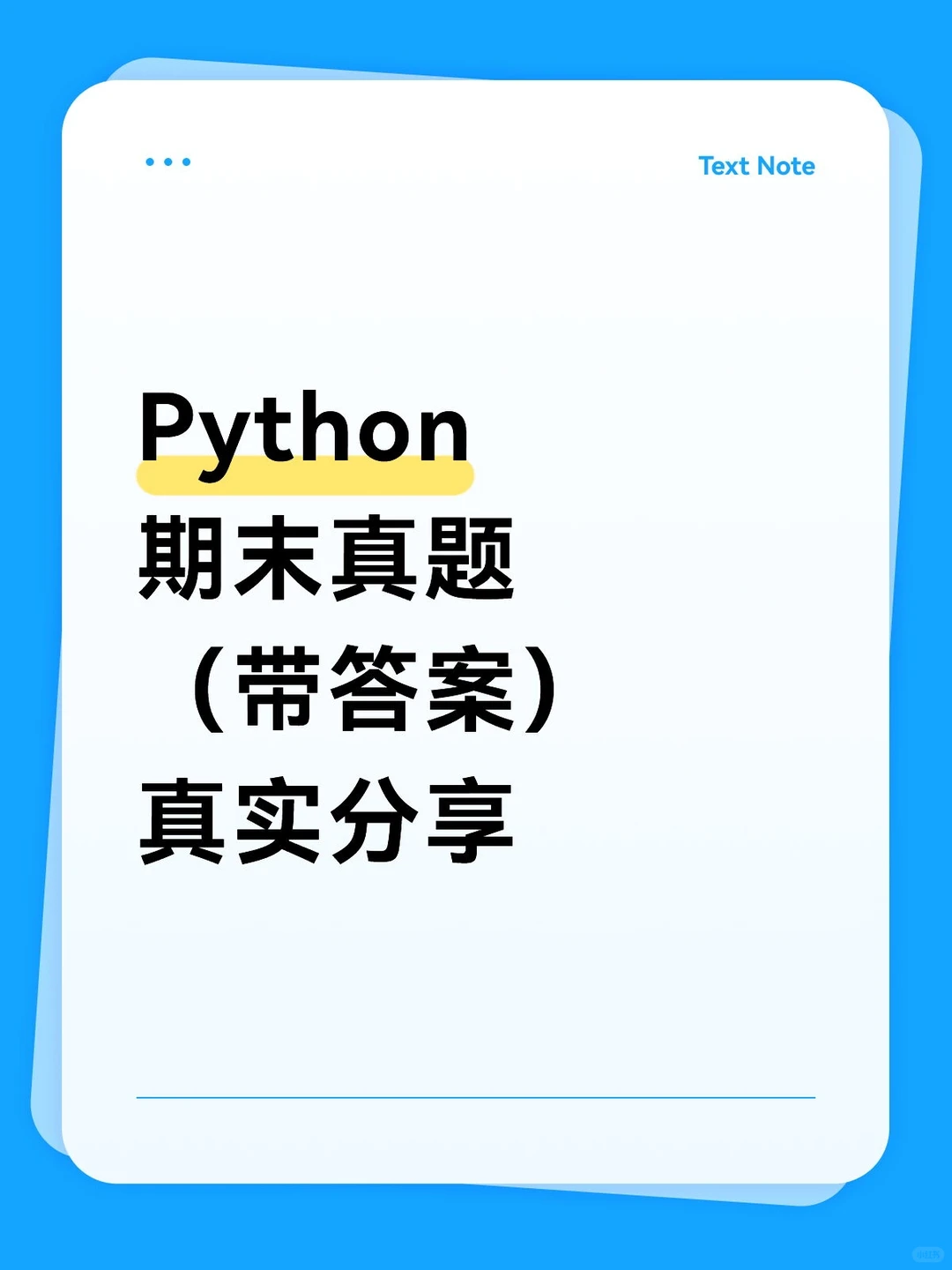 Python期末真题（带答案）分享