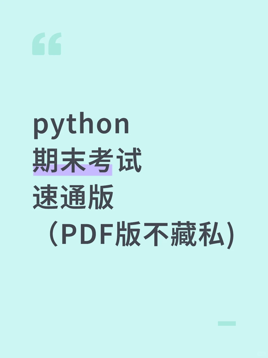 python语言期末考试小小提醒（不藏私)