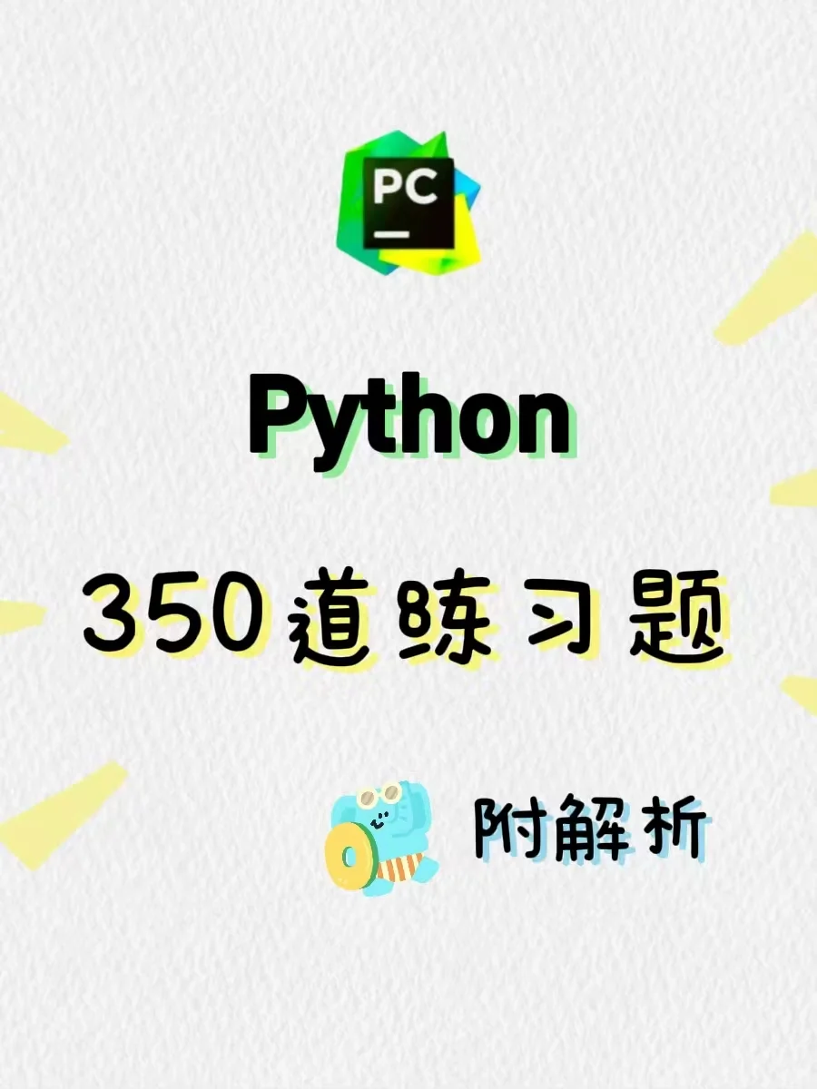 完整350道Python代码题（附答案）