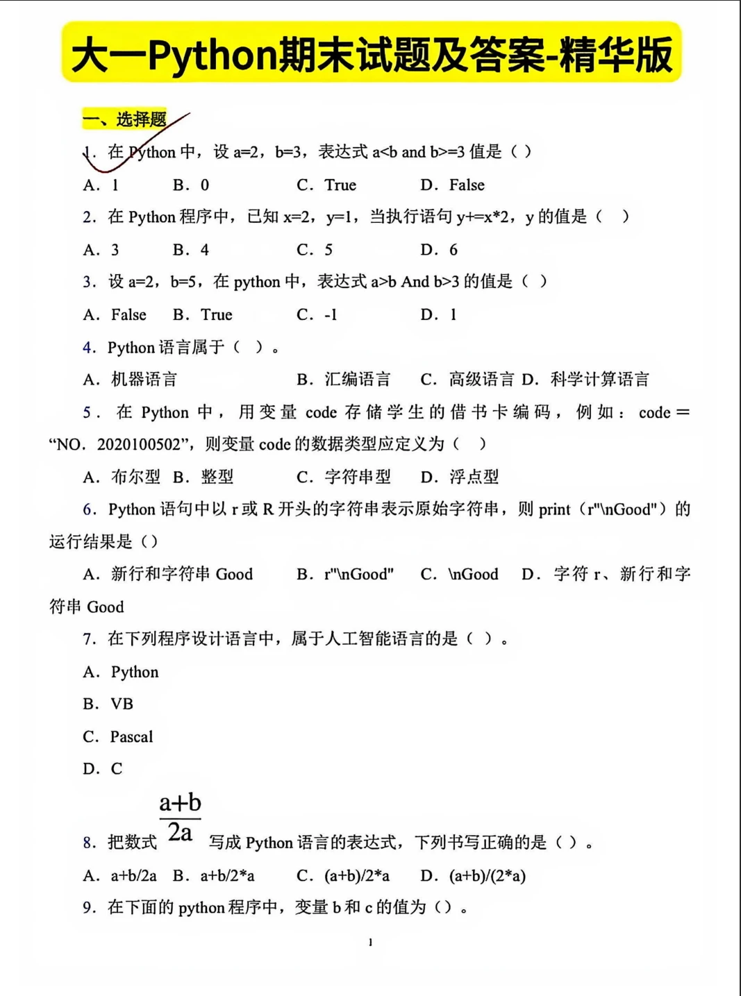 python期末考试题库背完80+