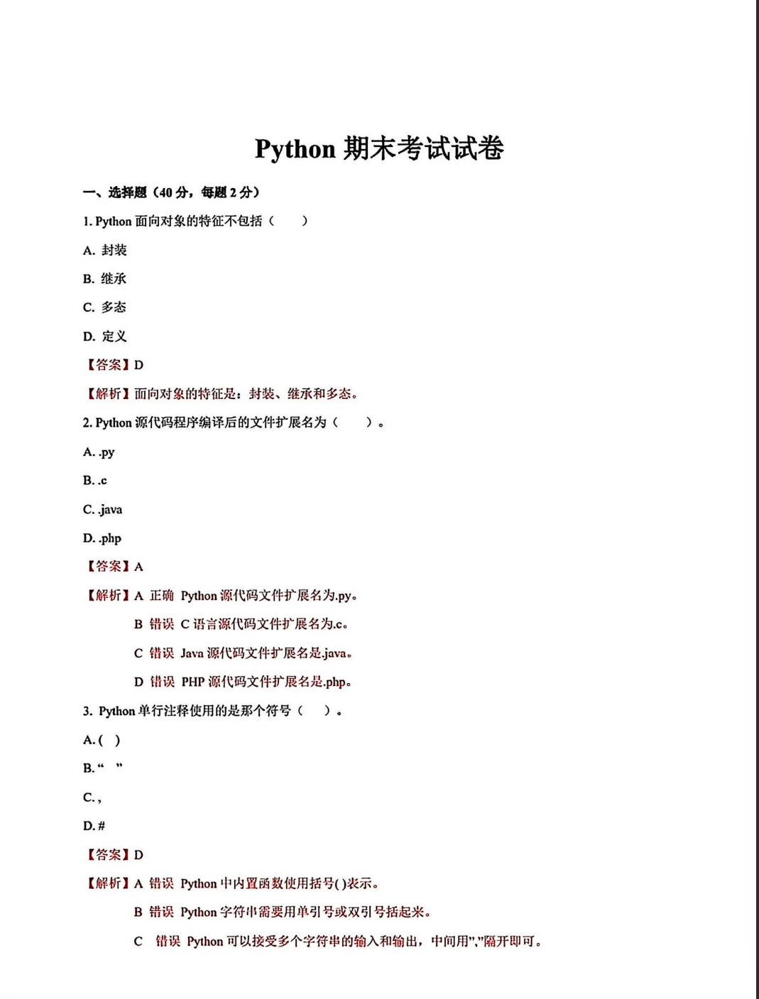 python期末考试题库背完80+