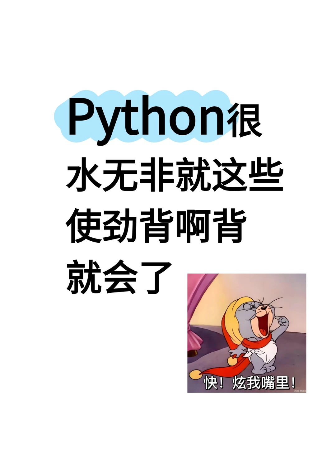 python真的还是太简单了！！