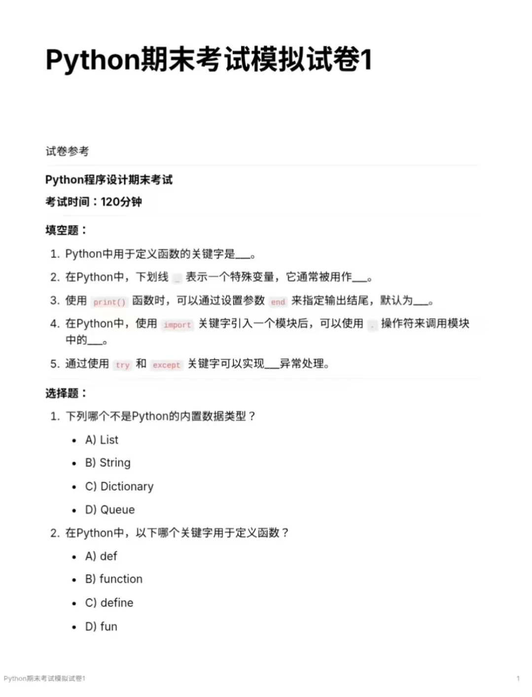 python语言期末考试小小提醒（不藏私)