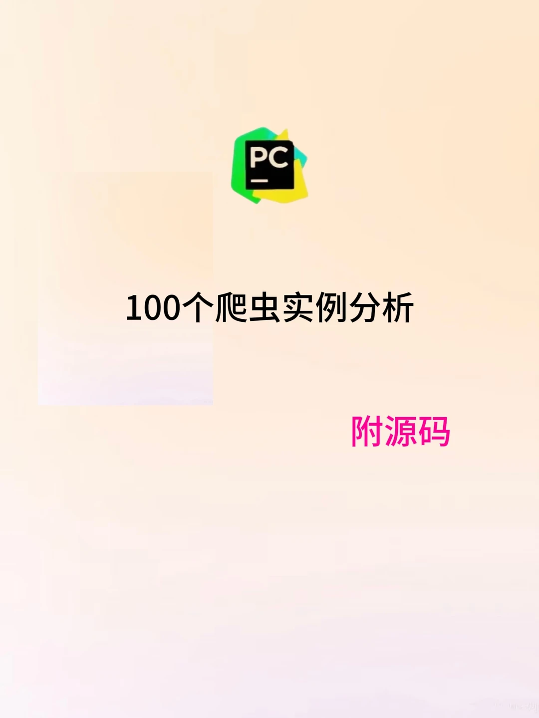 100个爬虫实例分析，拿走直接用！