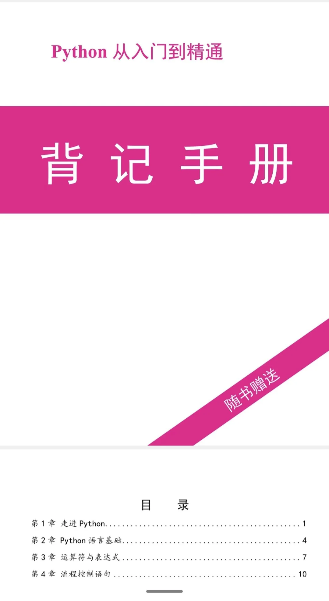 Python其实真的很水反反复复无非就这25页纸