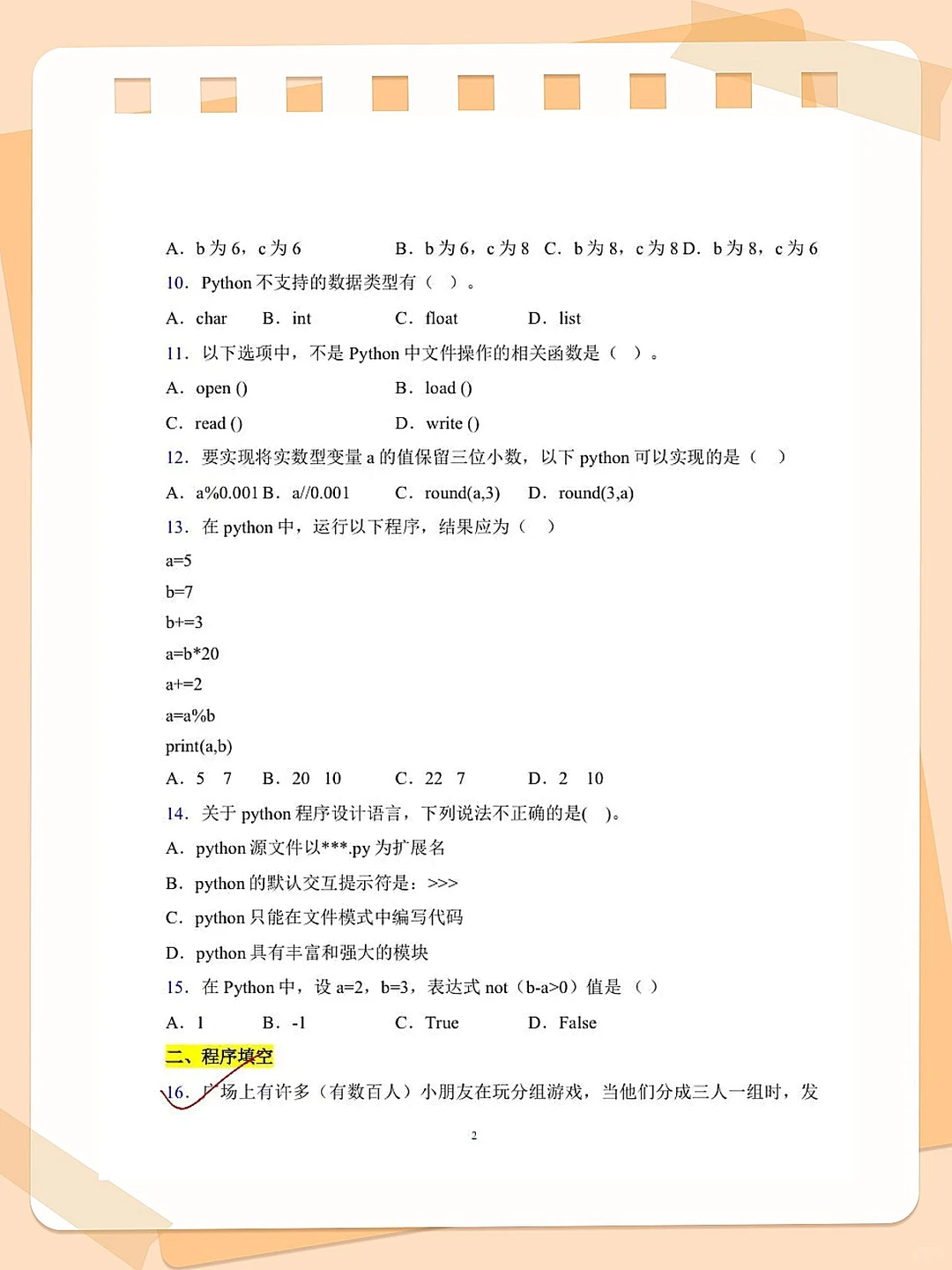 2h速刷Python期末考题，保底90+