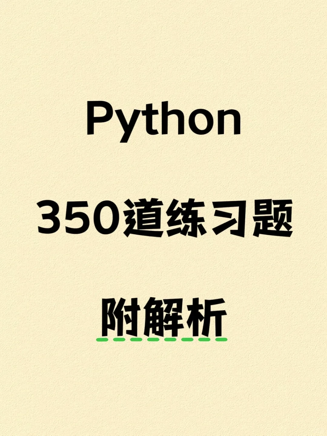 Python350道练习题 一周练完 附解析