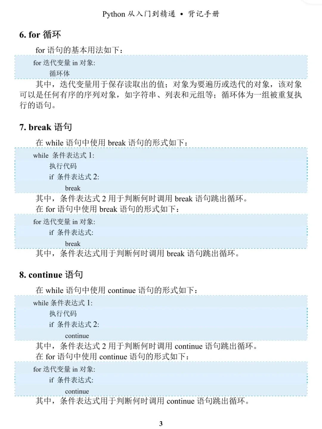 Python其实很水，反反复复就这些知识点！