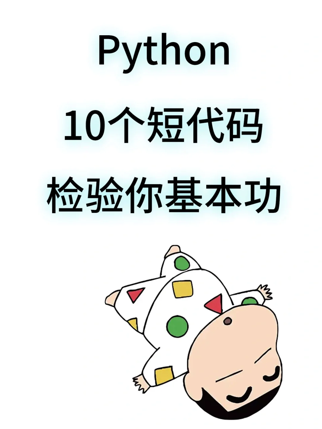 这些python代码 你掌握了吗