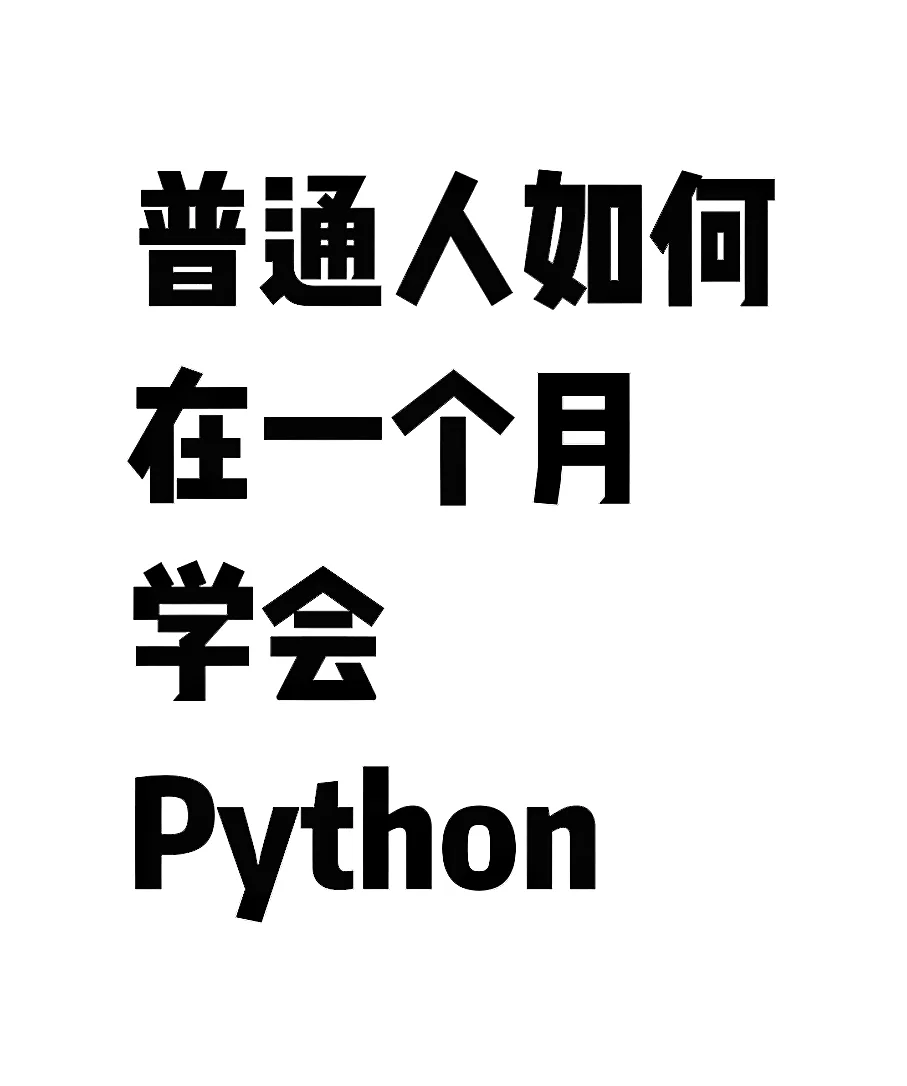 普通人如何在一个月学会Python！