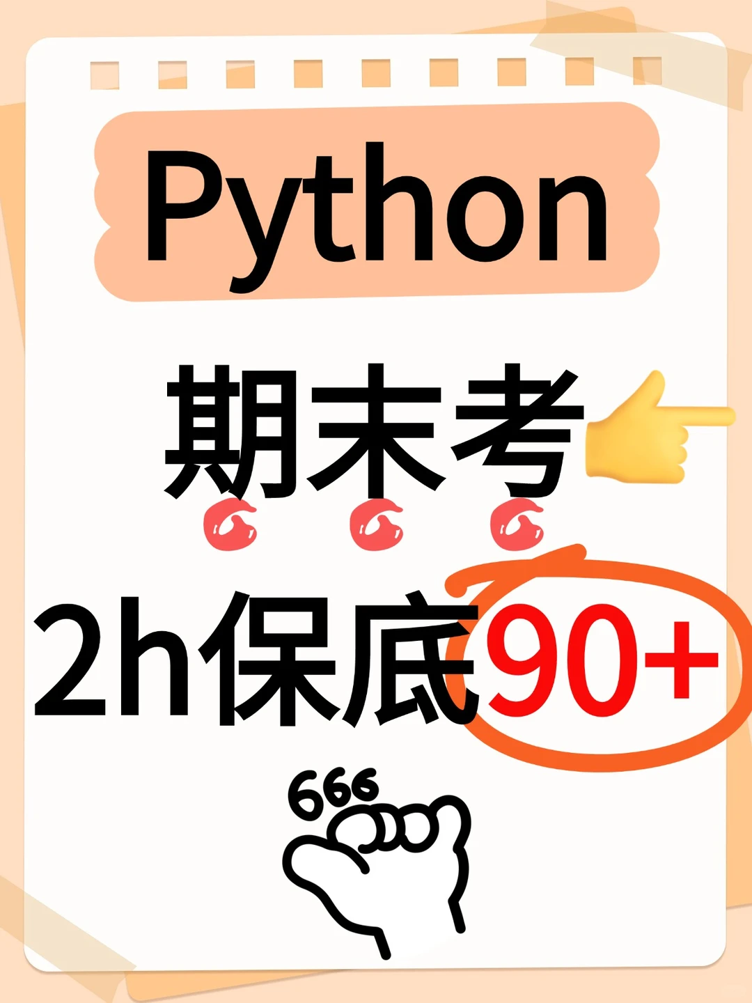2h速刷Python期末考题，保底90+
