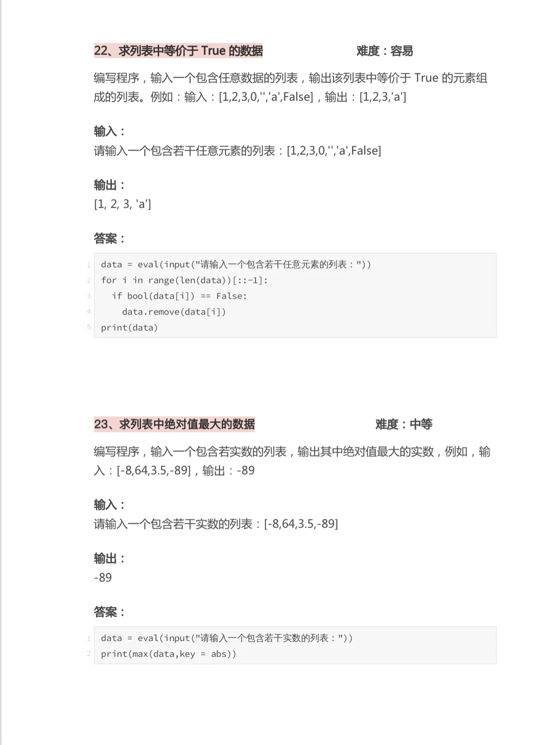 Python期末真题（带答案）分享