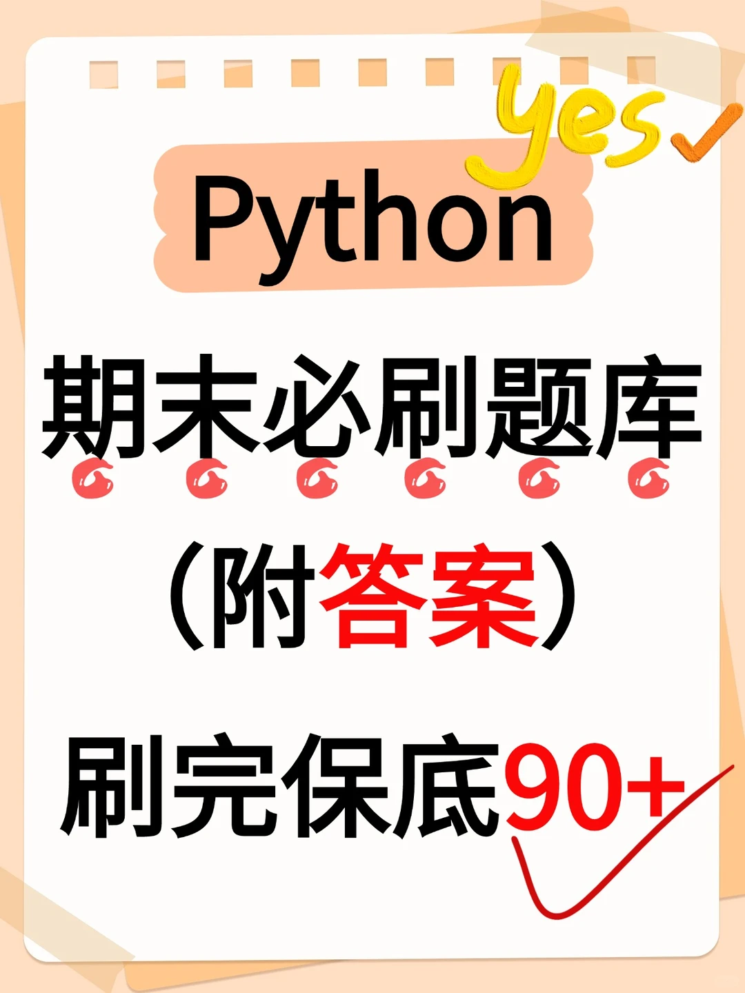 Python期末题库，刷完保底90+