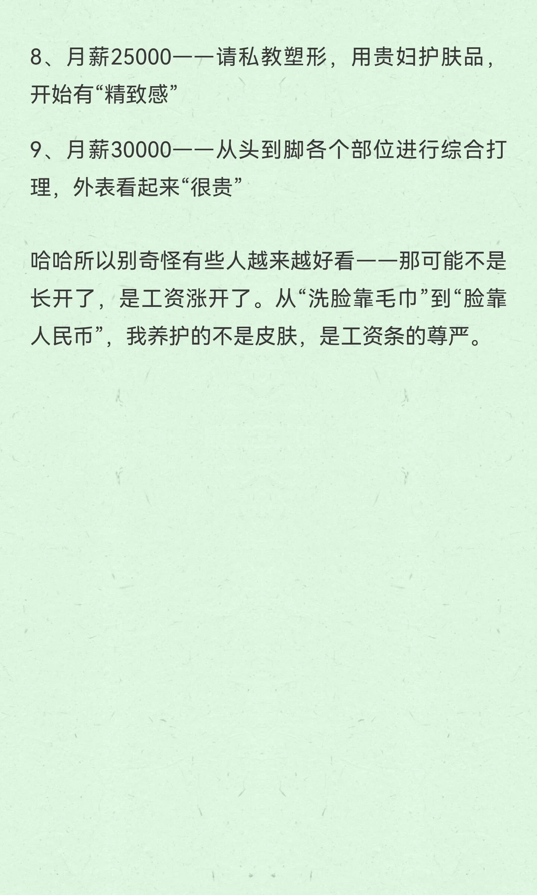 工资决定人的外表：