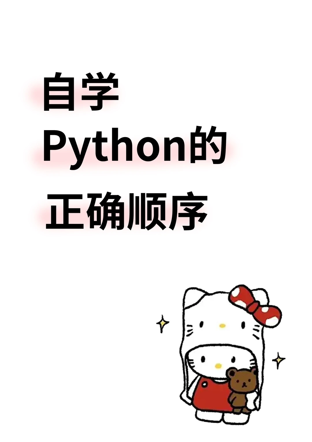 自学的正确顺序 千万不要弄反了！