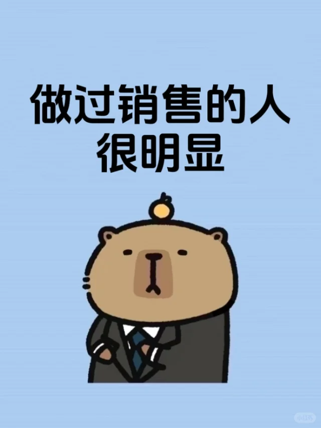 做过销售的人很明显