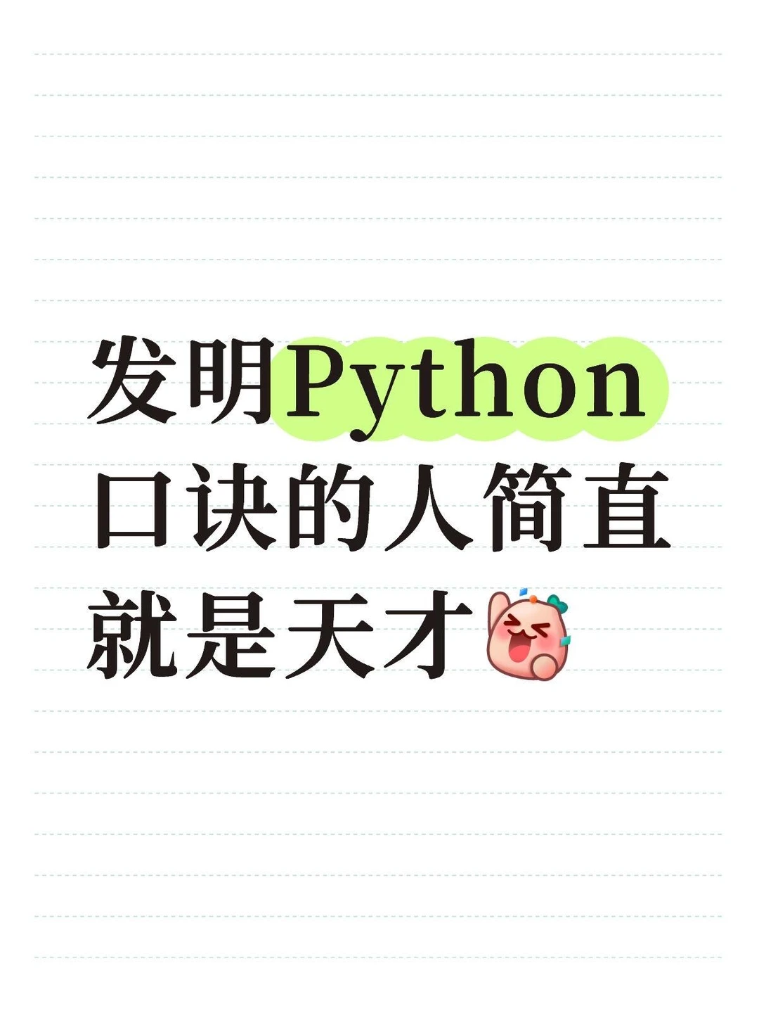 发明Python口诀的人简直是甜菜！