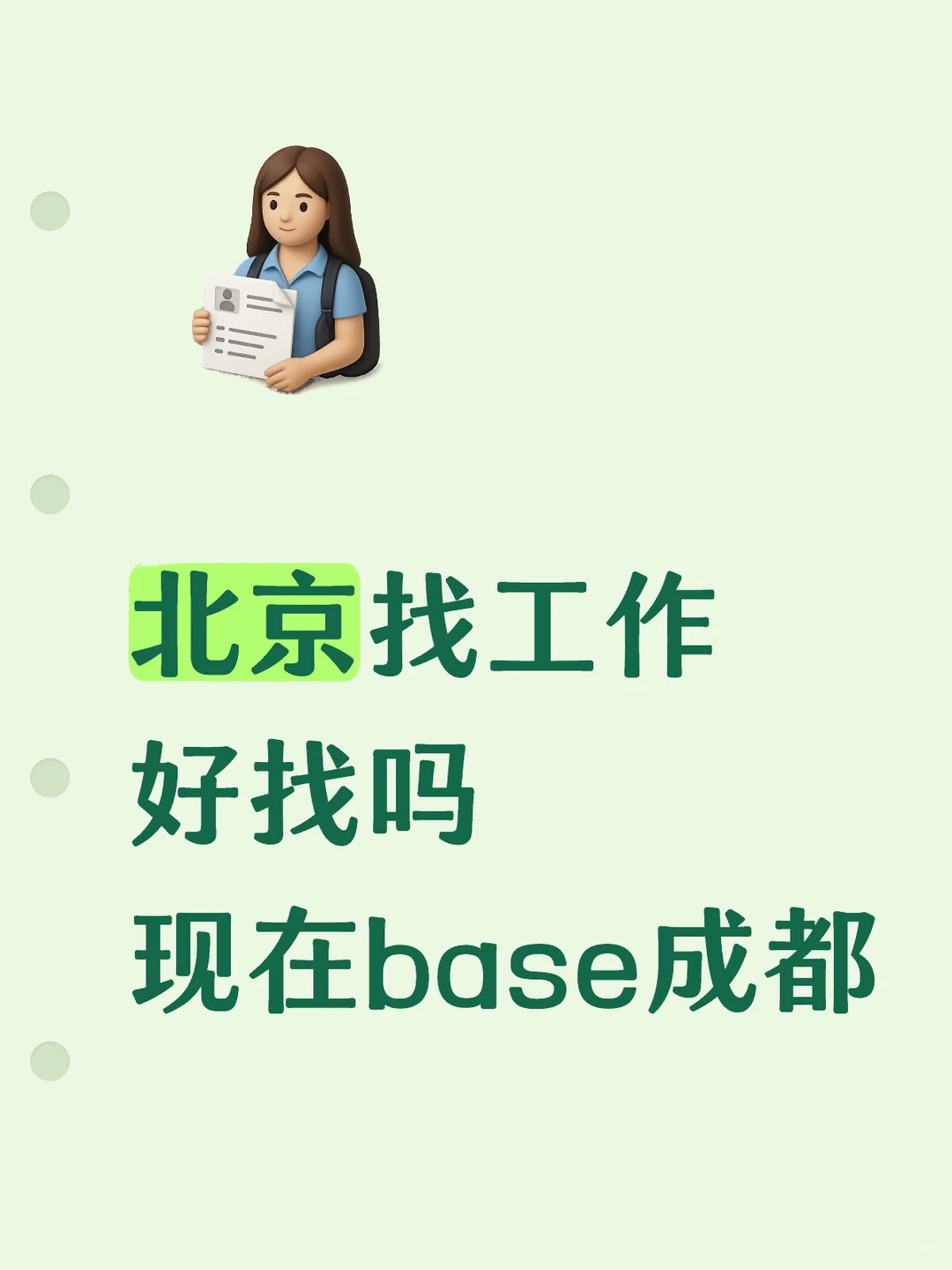 想跳槽看北京机会