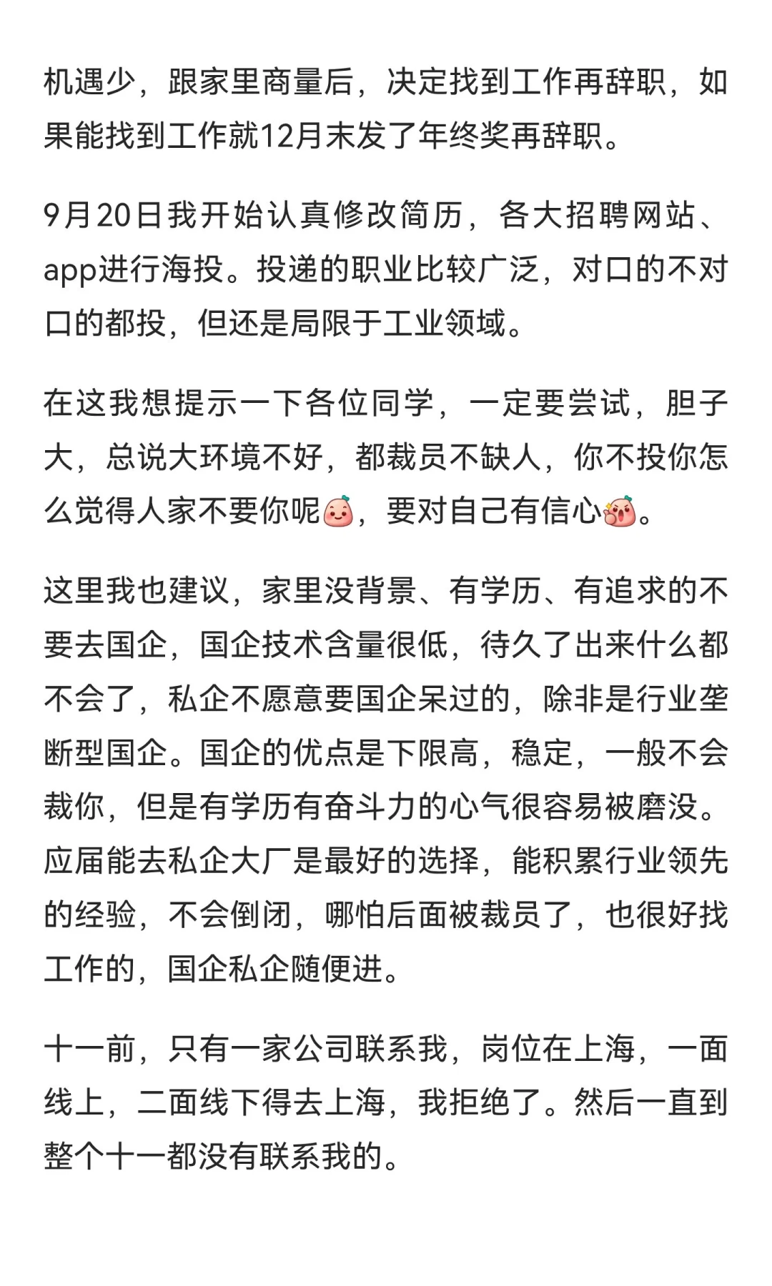 央企跳槽找工作记录