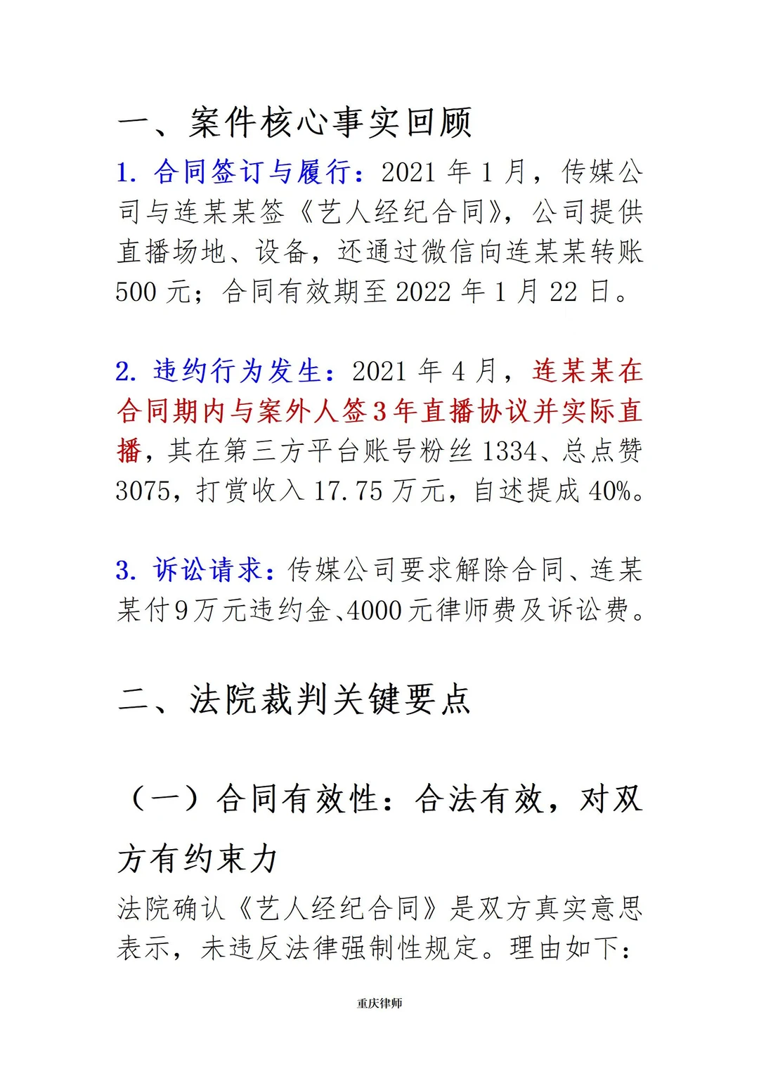 重庆主播违约跳槽，法院判赔违约金及律师费