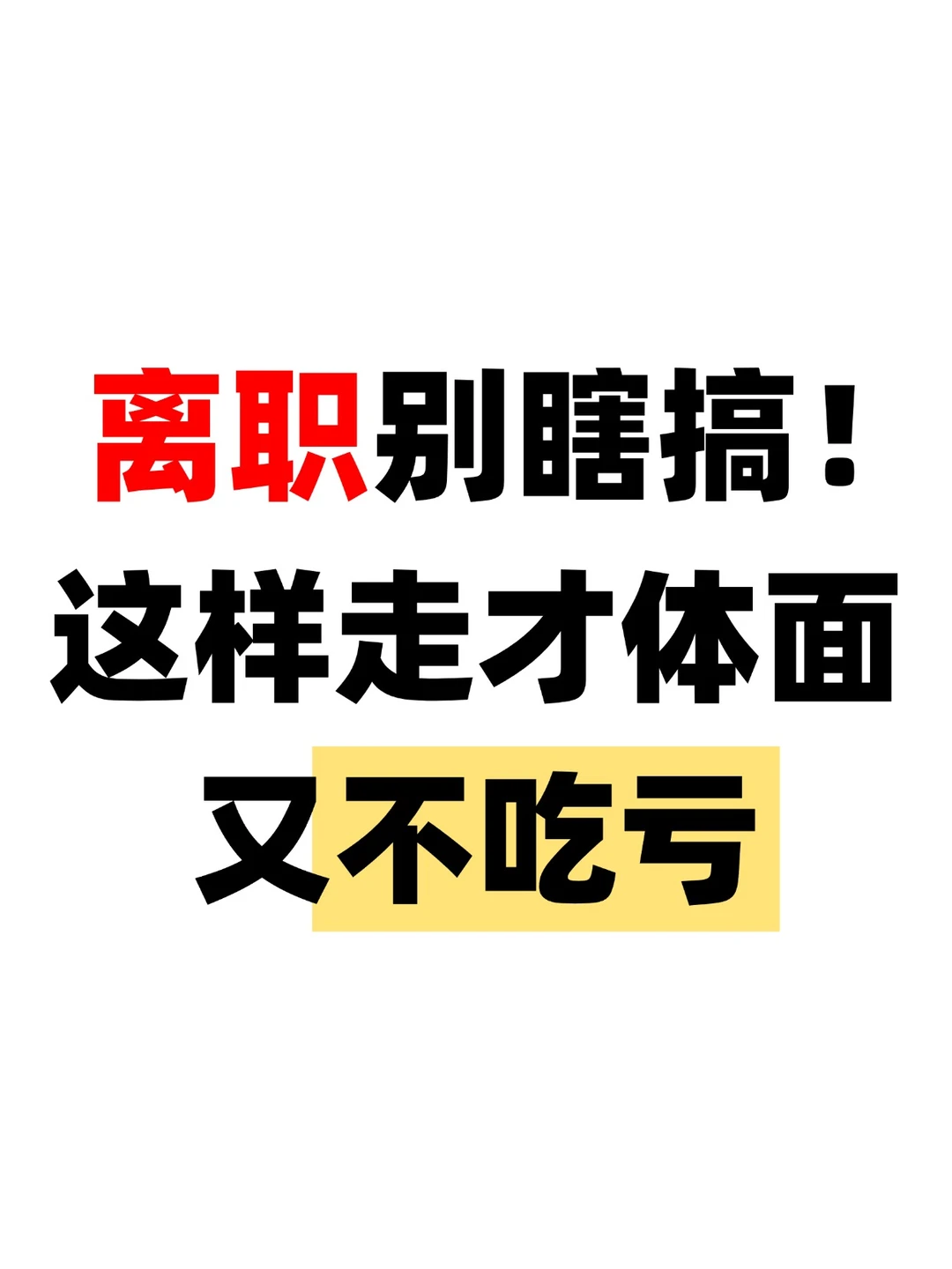 无论是跳槽裸辞还是被迫离开，这样做不吃亏