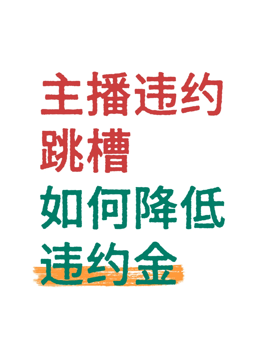 重庆主播违约跳槽，法院判赔违约金及律师费