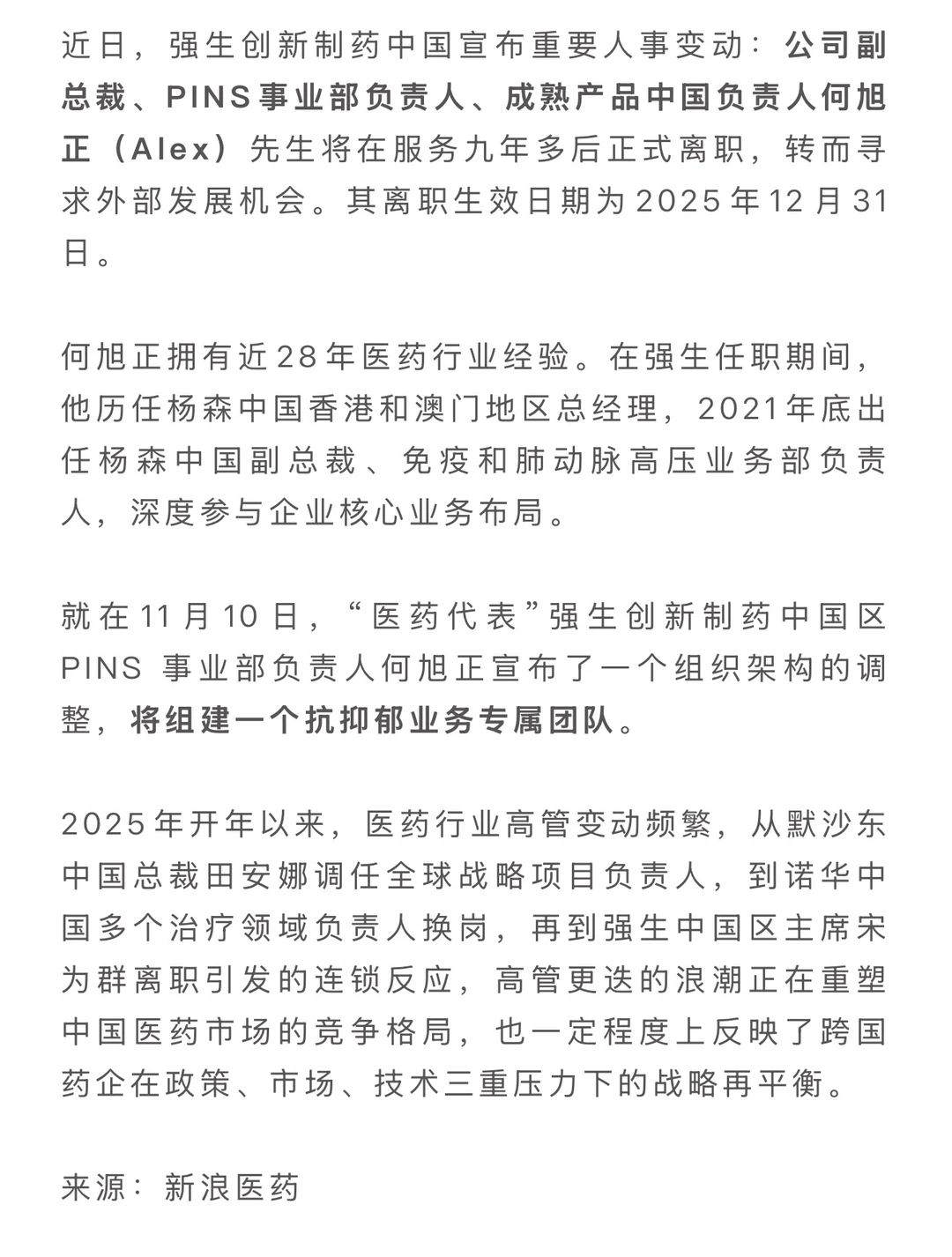 强生中国核心高管离职