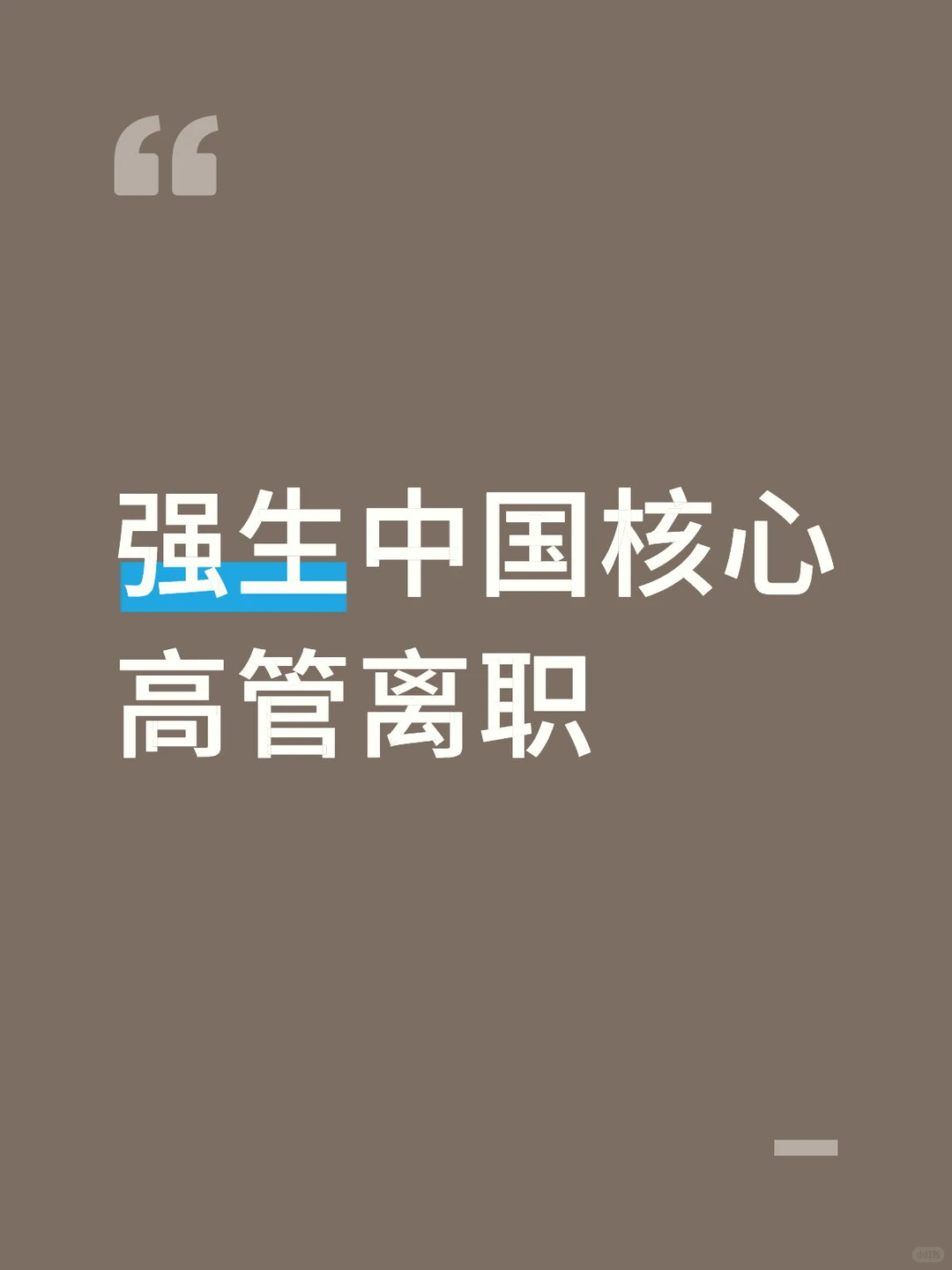 强生中国核心高管离职