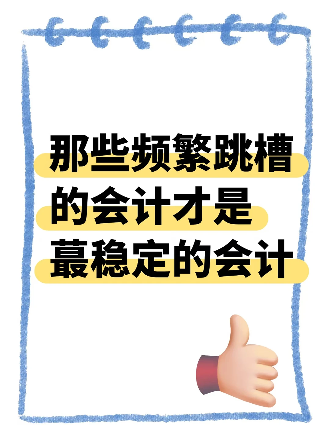 那些频繁跳槽的会计才是蕞稳定的会计