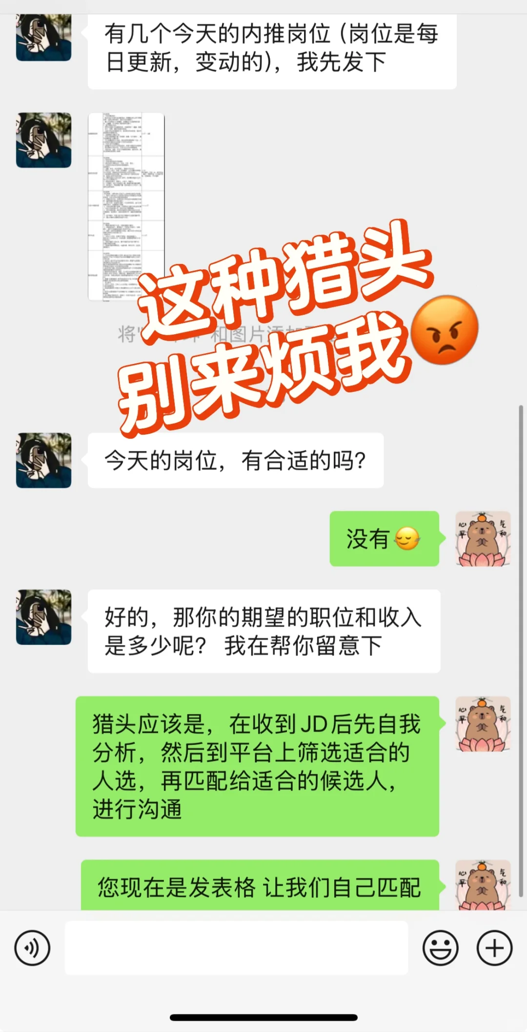 现在的猎头都是这么干的么？！