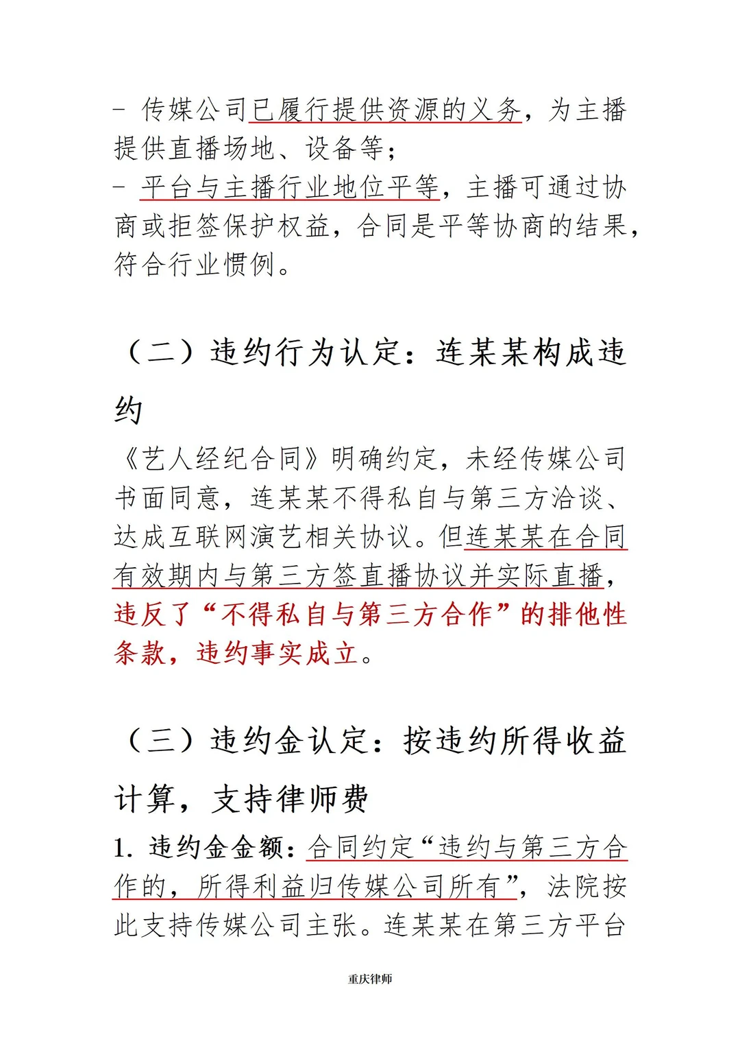 重庆主播违约跳槽，法院判赔违约金及律师费