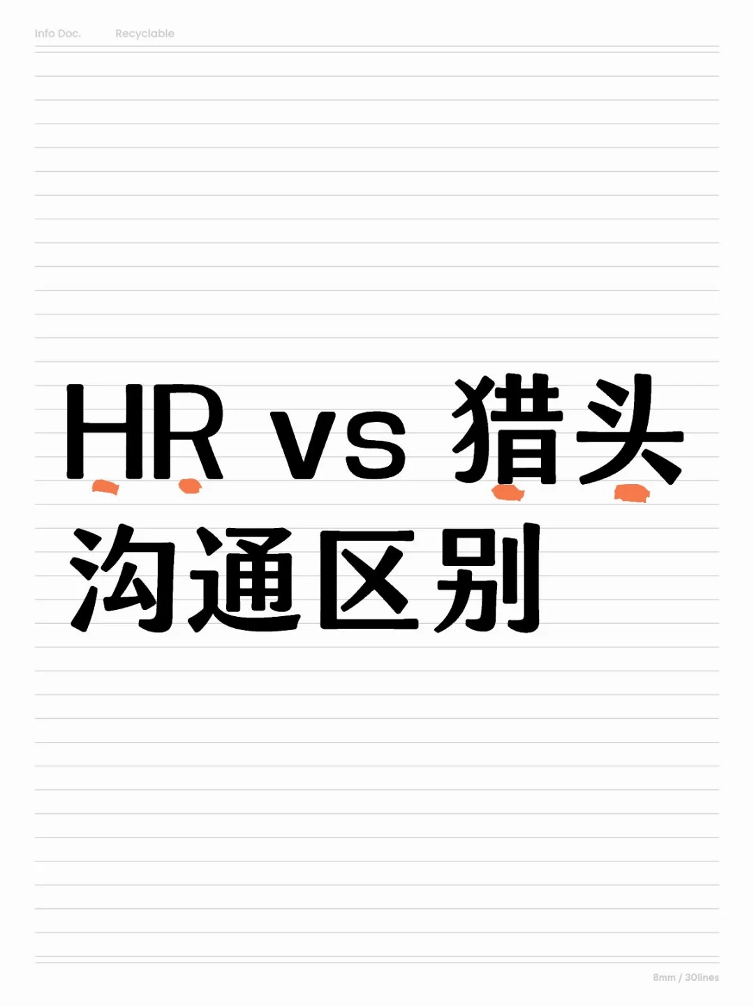 HR vs 猎头:沟通的区别 | 职场避坑指南