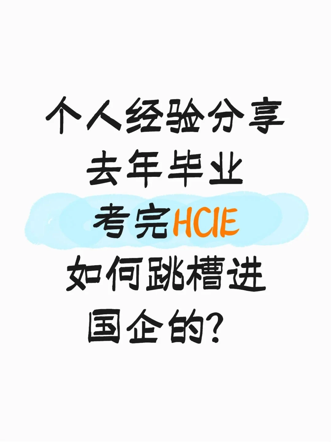 个人经验分享：如何考完HCIE，成功跳槽国企
