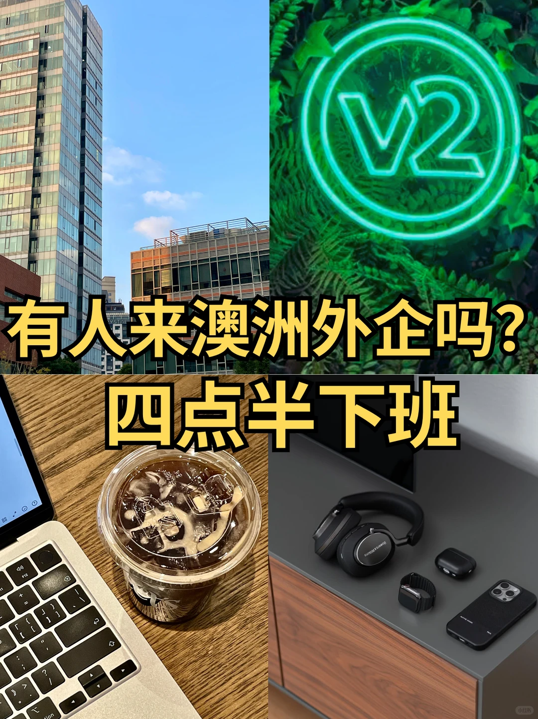 有人来澳洲外企吗？四点半下班