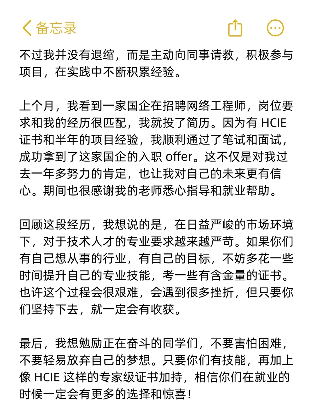 个人经验分享：如何考完HCIE，成功跳槽国企