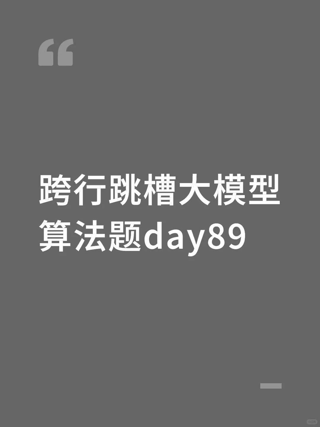 跨行跳槽大模型算法题day89