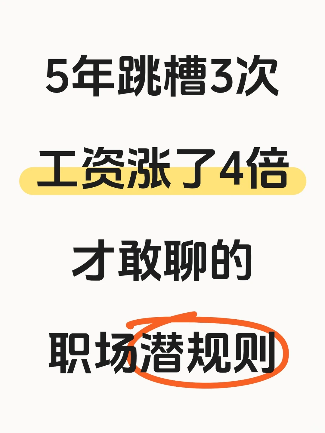 5年跳槽3次工资涨了4倍，才敢聊的职场潜规则