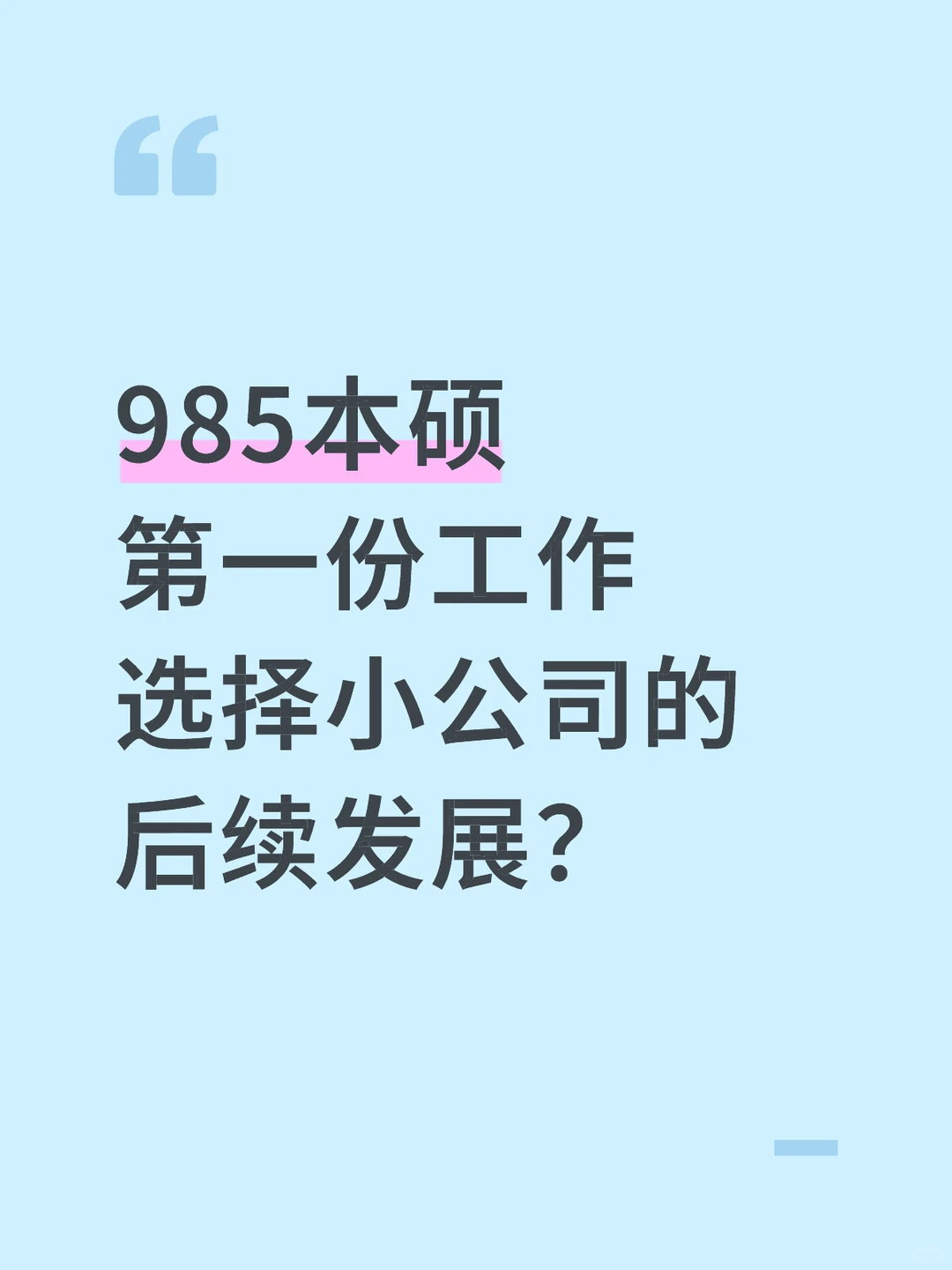 求问入职细分行业小公司真的会很难跳槽吗