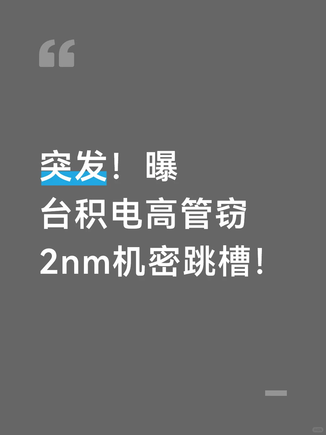 突发！曝台积电高管窃2nm机密跳槽！