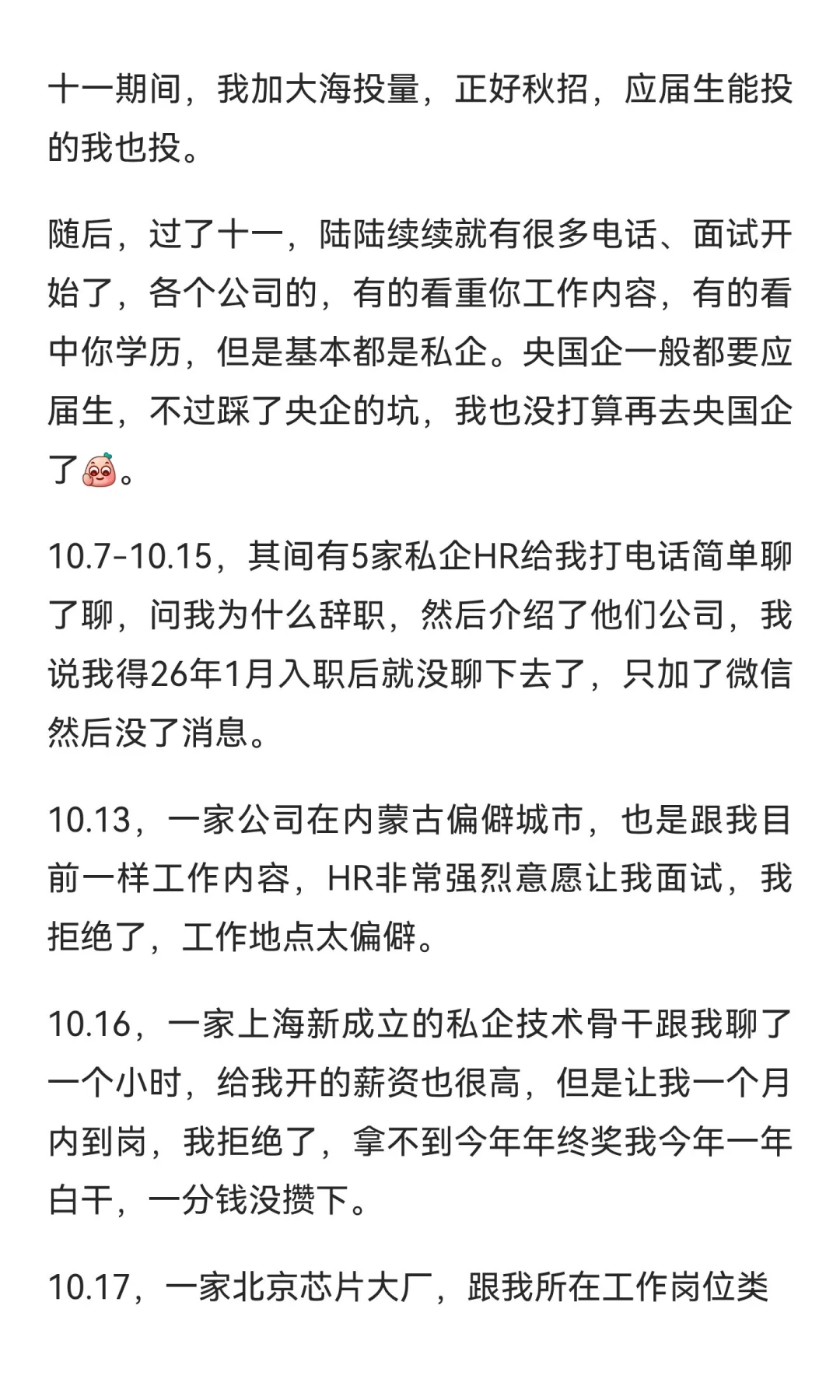 央企跳槽找工作记录