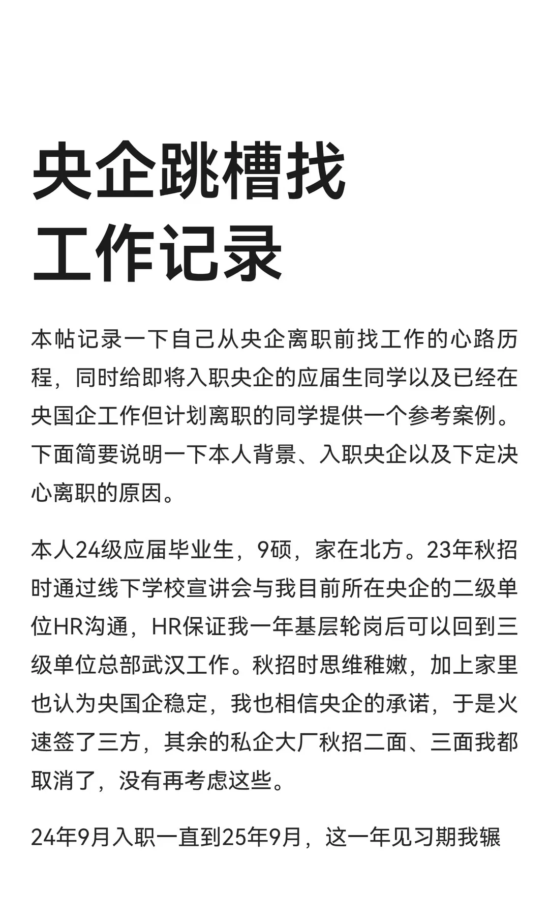 央企跳槽找工作记录