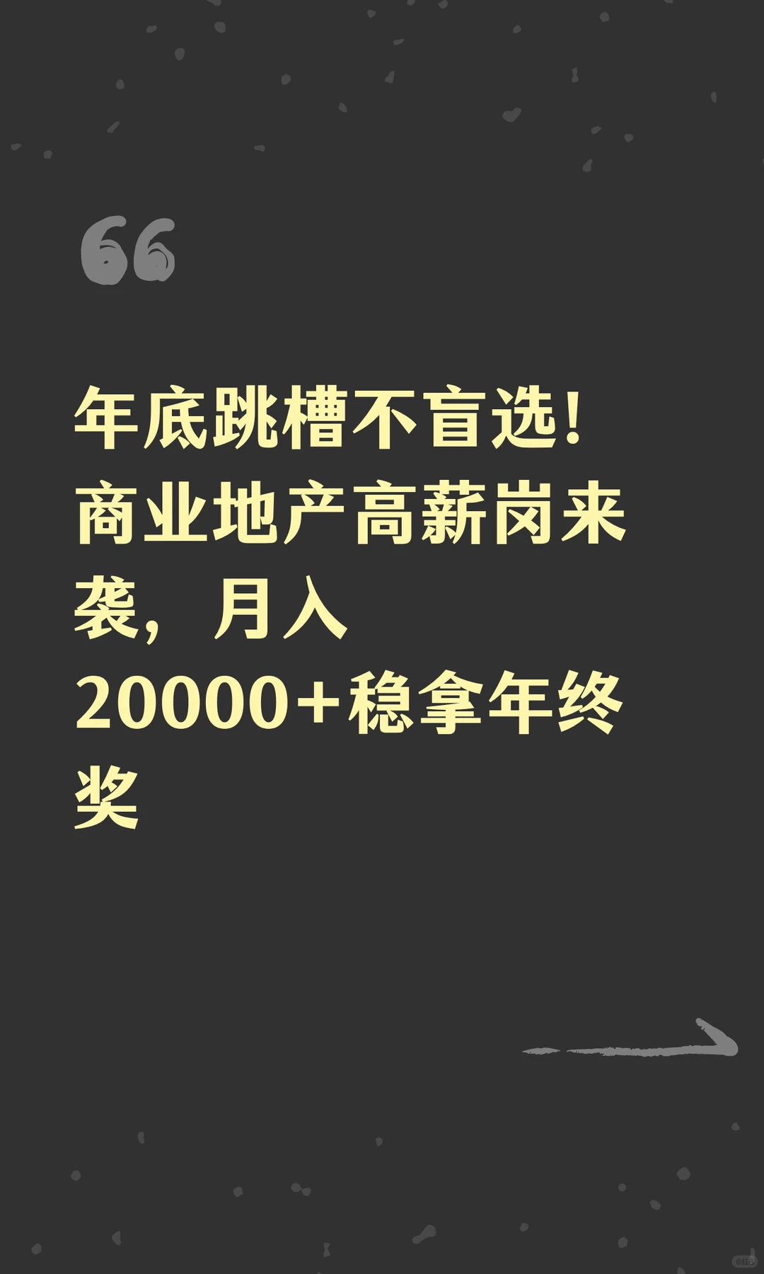 年底跳槽不盲选！商业地产高薪岗来袭，月入