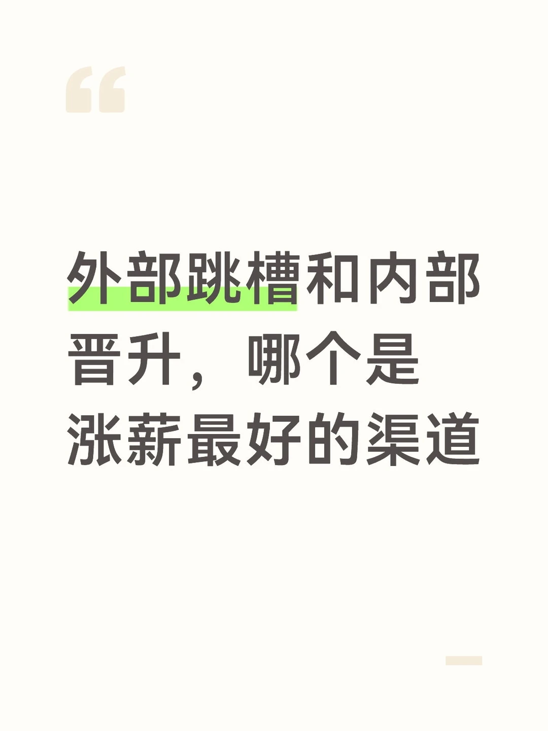 外部跳槽和内部晋升，哪个是涨薪最好的渠道