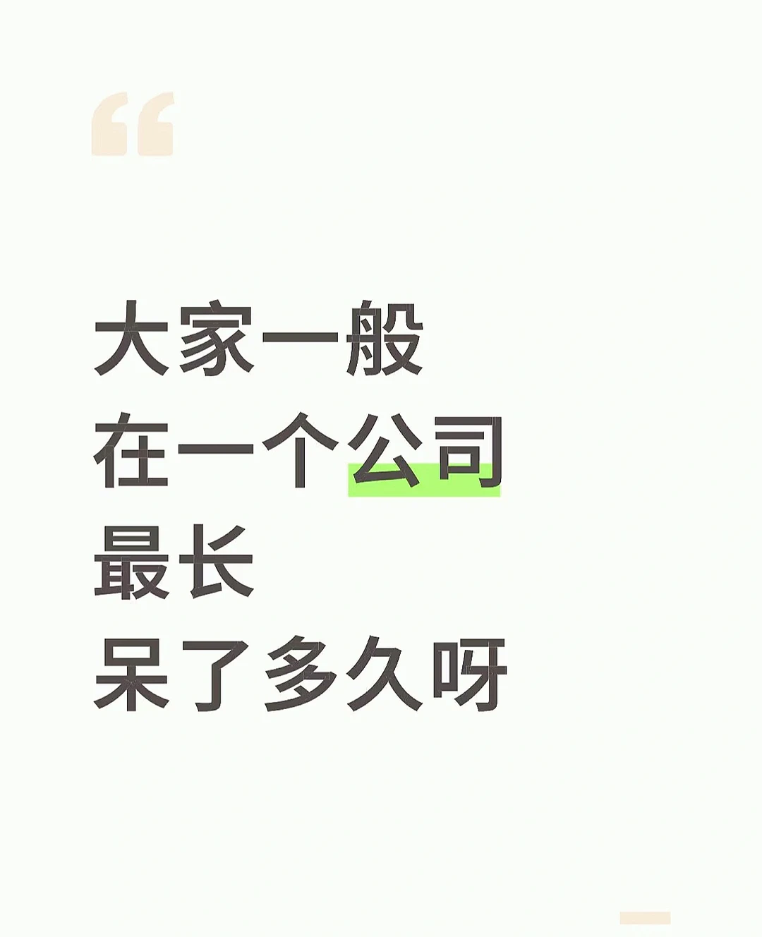 现在还有频繁跳槽的嘛？？？？