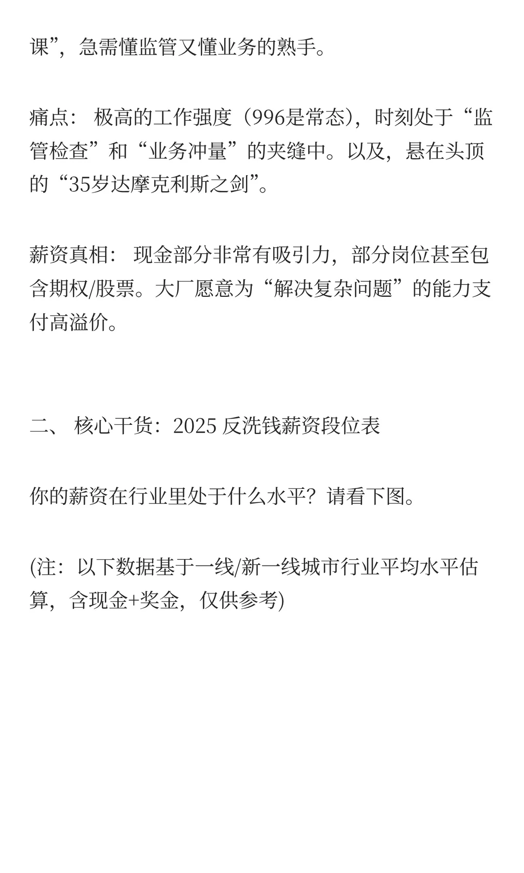 反洗钱人薪资大底：死磕银行还是跳槽大厂？