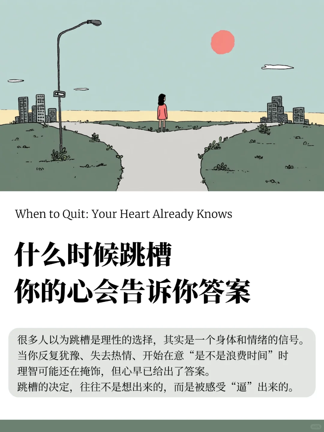 你不确定要不要走，其实心已经走了