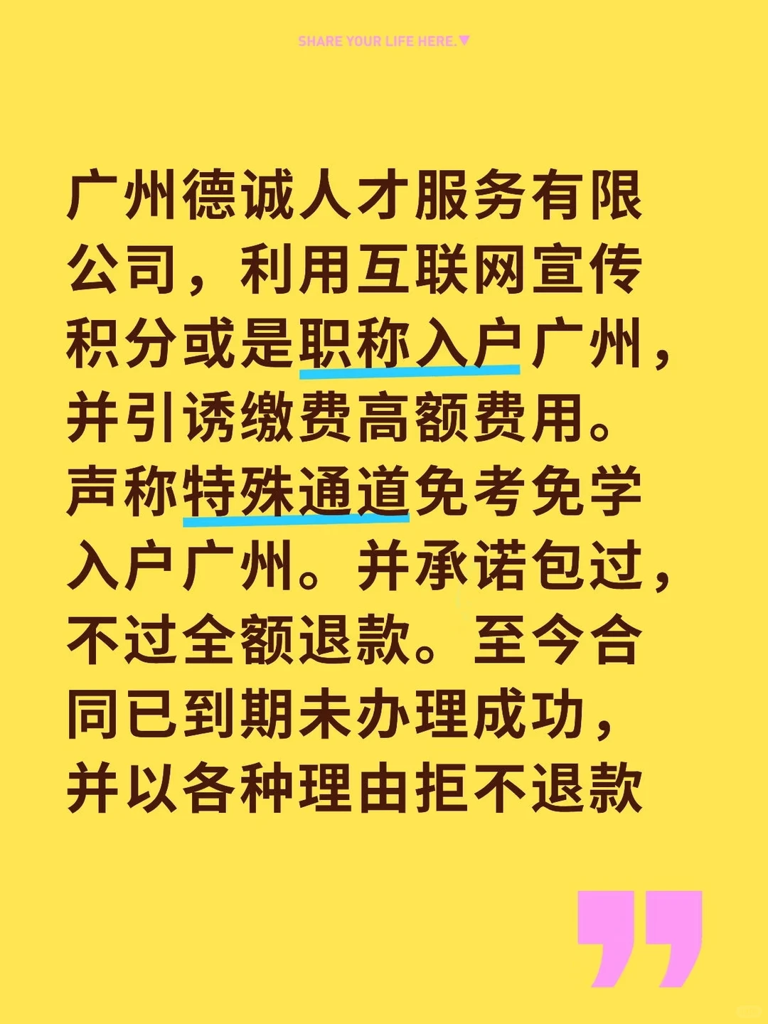 广州德诚人才服务有限公司涉嫌欺诈消费者